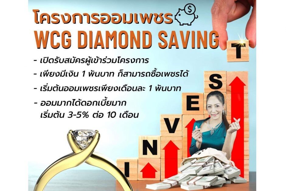 เปิดตัวโครงการออมเพชร WCG DIAMOND SAVING เริ่มต้นลงทุนเพียงเดือนละ 1 พันบาทรับดอกเบี้ย 3-5%