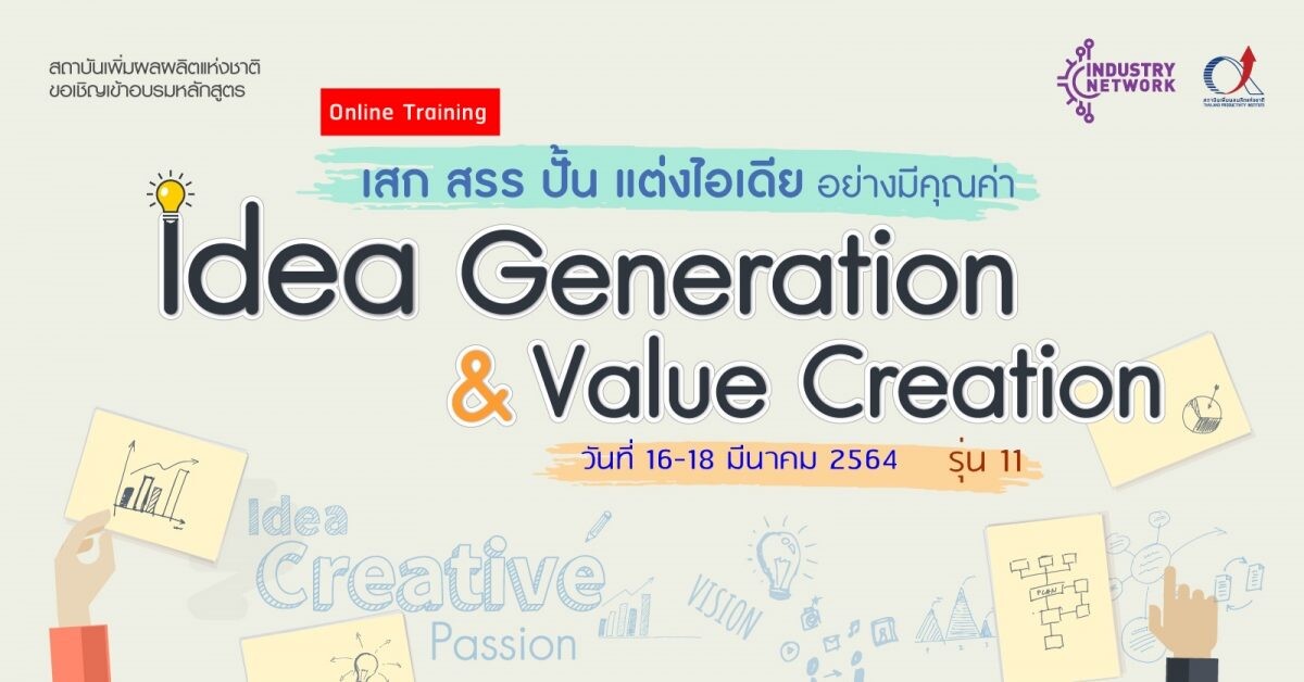 [Online Training] ร่วมเสก สรร ปั้น แต่งไอเดีย อย่างมีคุณค่า ในหลักสูตร "Idea Generation & Value Creation" รุ่น 11