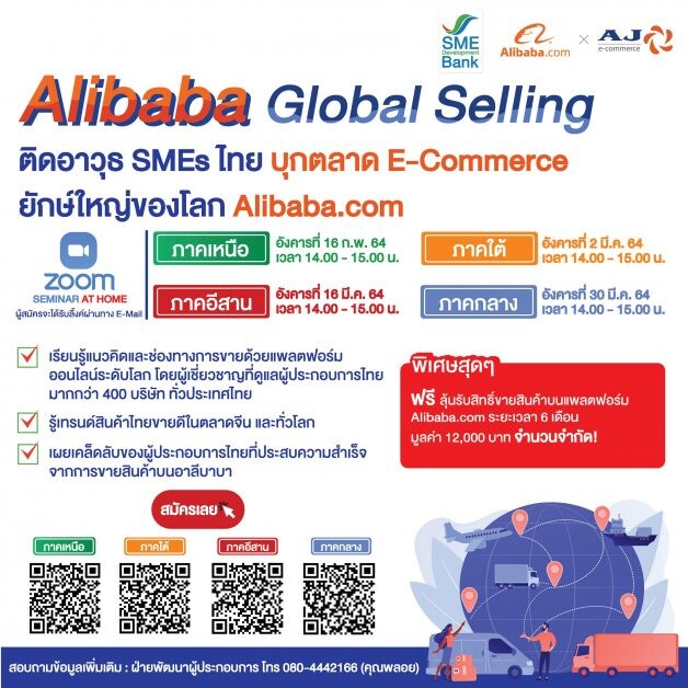 SME D Bank จัดเต็มสัมมนาออนไลน์ติดปีกผู้ประกอบการเอสเอ็มอีทั่วไทย บุกตลาด E-Commerce ยักษ์ใหญ่ของโลกด้วยแพลตฟอร์ม Alibaba.com