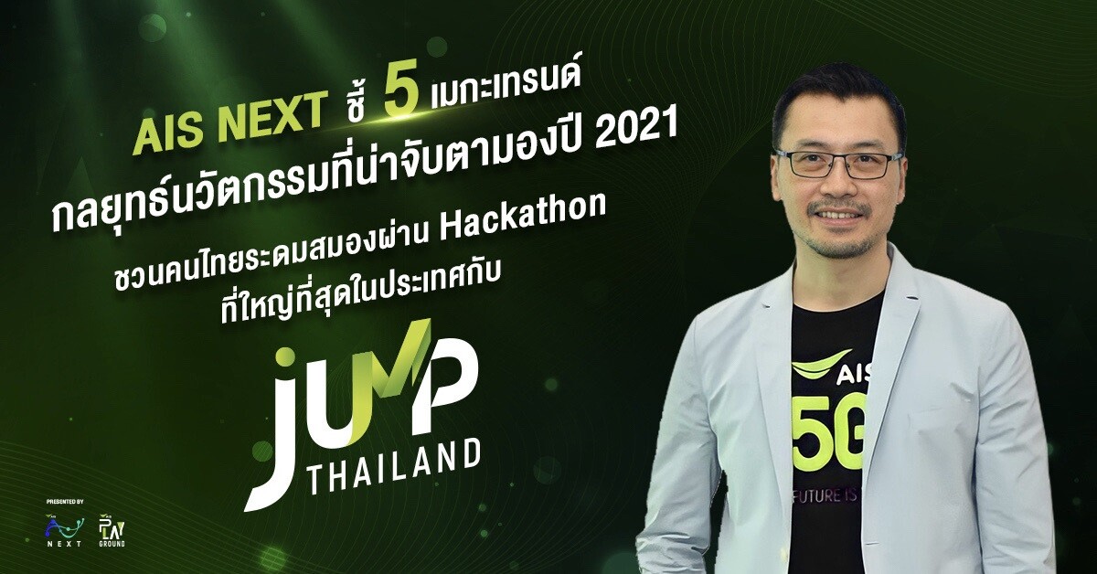AIS เปิดภารกิจแห่งชาติ 'JUMP THAILAND 2021' by AIS NEXT ระดมสมองคนไทยผ่าน Online Hackathon ที่ใหญ่ที่สุดครั้งแรกของไทย