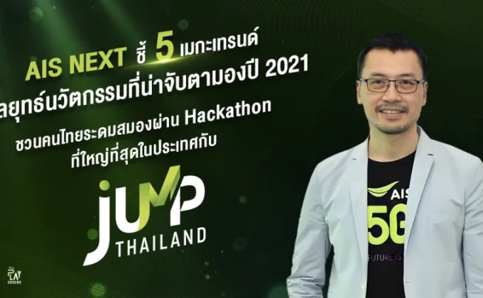AIS เปิดภารกิจแห่งชาติ 'JUMP THAILAND
