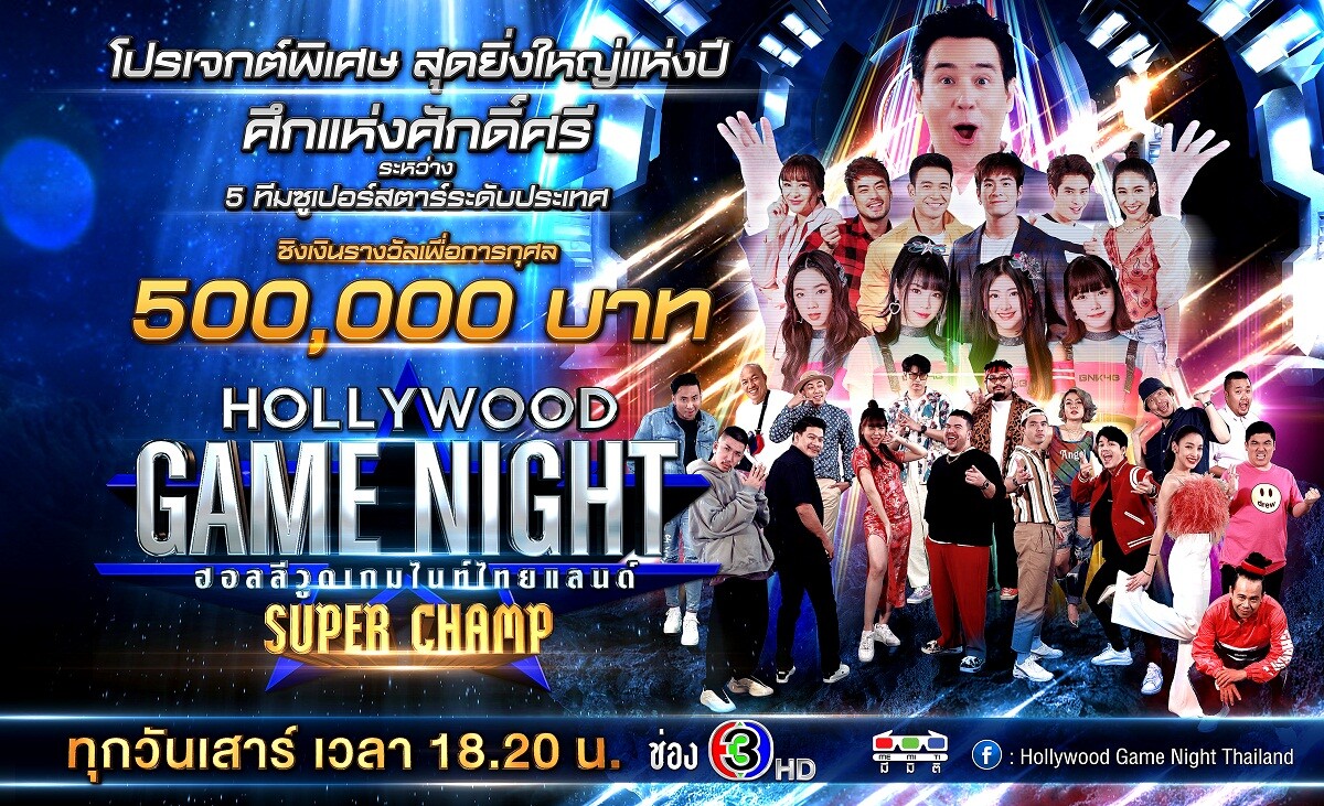 "มีมิติ" ส่ง "Hollywood Game Night Thailand" ซีซั่นพิเศษ ลงจอ  ฉลองครบรอบ 10 ปี สร้างความสุข คืนกำไรให้สังคม