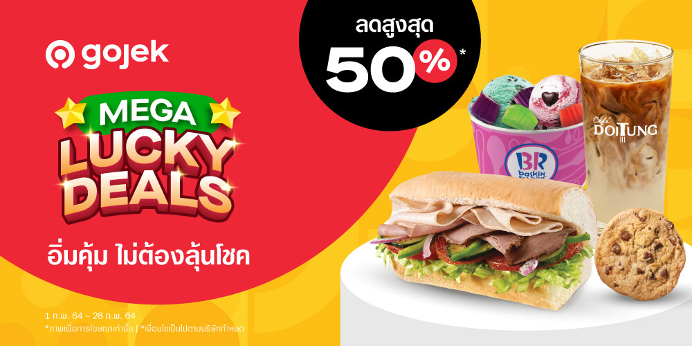 Gojek Mega Lucky Deals โปร "อิ่มคุ้ม ไม่ต้องลุ้นโชค" ลดสูงสุด 50% พร้อมโปรจัดส่งฟรีตลอดเดือนกุมภานี้