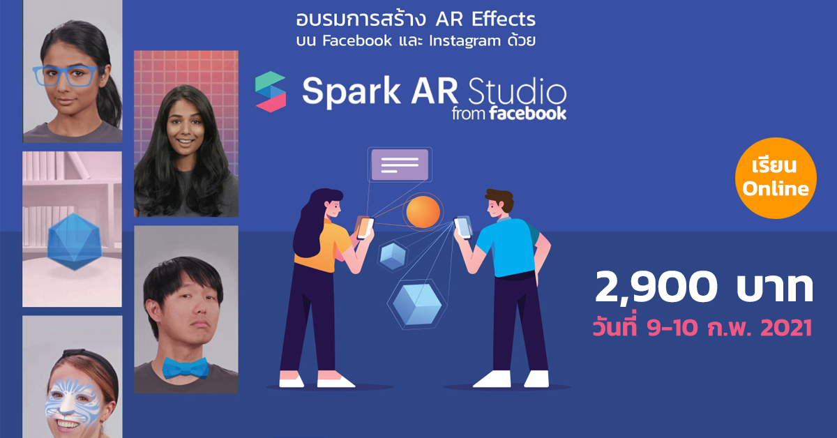 Course อบรมออนไลน์การสร้าง AR Effects สำหรับธุรกิจด้วย Spark AR Studio
