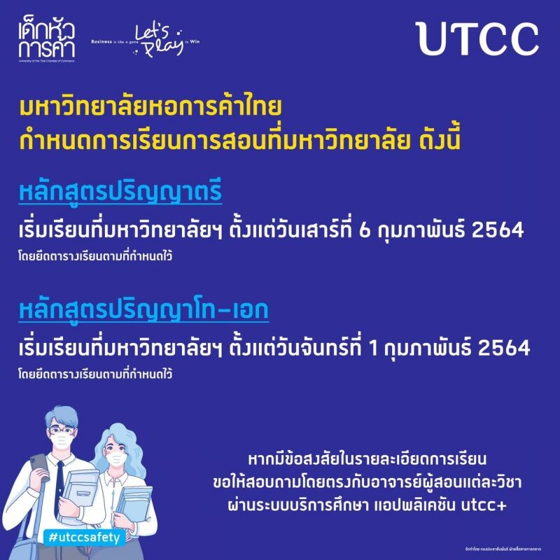 มหาวิทยาลัยหอการค้าไทย UTCC กำหนดการเรียนการสอนที่มหาวิทยาลัย 6 กุมภาพันธ์ 2564
