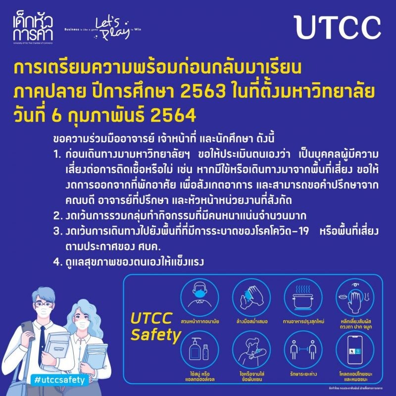 มหาวิทยาลัยหอการค้าไทย UTCC กำหนดการเรียนการสอนที่มหาวิทยาลัย 6 กุมภาพันธ์ 2564