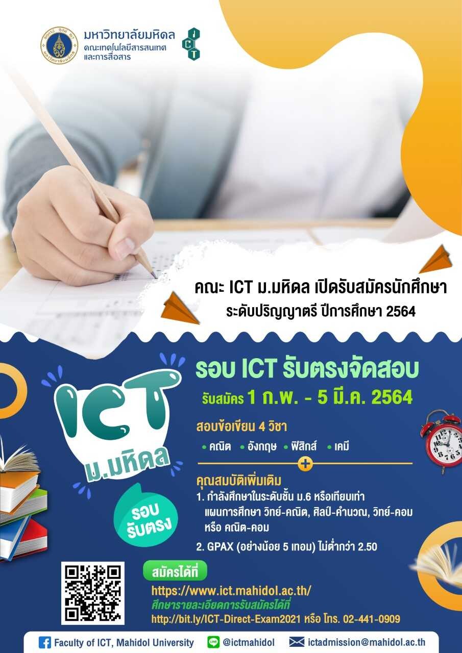 คณะ ICT ม.มหิดล เปิดรับสมัครนักศึกษาใหม่ ระดับปริญญาตรี รอบ ICT รับตรงจัดสอบ ปีการศึกษา 2564