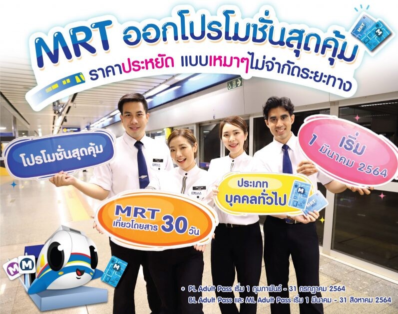 รถไฟฟ้า MRT มอบการเดินทางที่สะดวกในราคาประหยัด จัดโปรโมชั่นเที่ยวโดยสาร สุดคุ้ม!