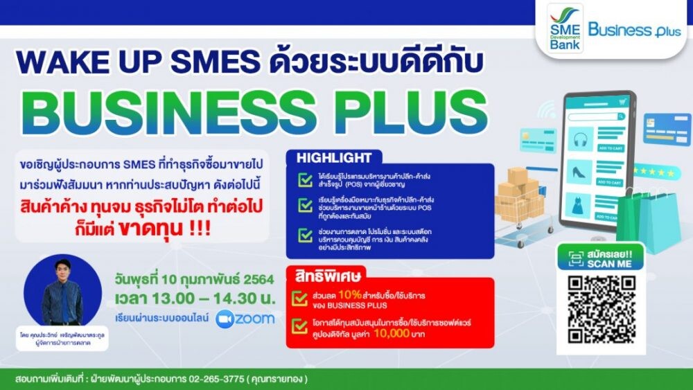 SME D Bank จัดสัมมนาออนไลน์ "Wake up SMEs ด้วยระบบดีดีกับ Business Plus"  เติมเครื่องมือช่วยบริหารงานขายให้ธุรกิจไหลลื่นไม่มีสะดุด