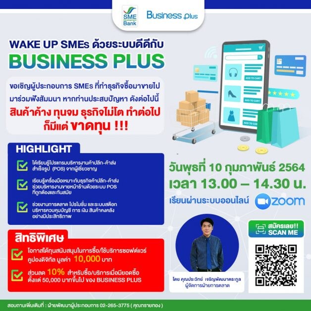 SME D Bank จัดสัมมนาออนไลน์ "Wake up SMEs ด้วยระบบดีดีกับ Business Plus"  เติมเครื่องมือช่วยบริหารงานขายให้ธุรกิจไหลลื่นไม่มีสะดุด
