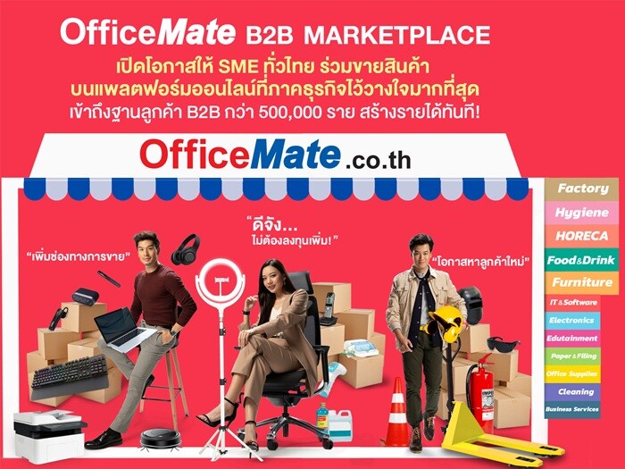 ออฟฟิศเมท ชวนผู้ประกอบการทั่วไทยมาร่วมขายออนไลน์ กับ OfficeMate B2B Marketplace แพลตฟอร์มออนไลน์ที่ภาคธุรกิจไว้วางใจมากที่สุด