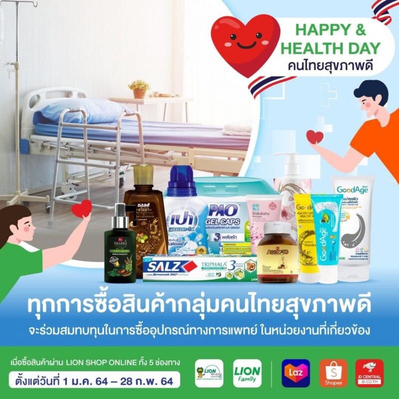 "ไลอ้อน" จัดแคมเปญ "HAPPY & HEALTHY DAY คนไทยสุขภาพดี" ชวนคนไทยซื้อสินค้านำรายได้ร่วมจัดซื้ออุปกรณ์การแพทย์ สู้โควิด-19