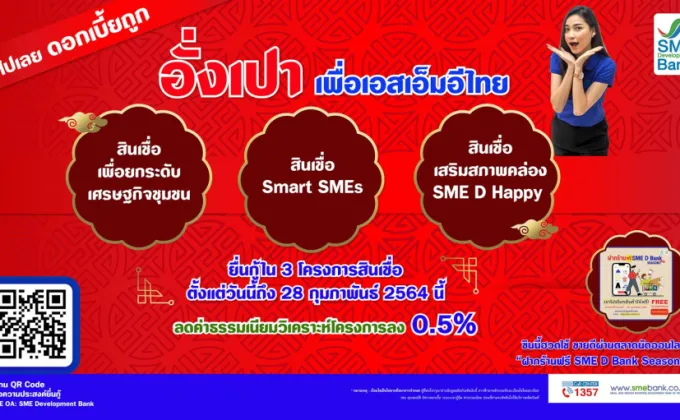 SME D Bank ส่งสุขเทศกาลตรุษจีน