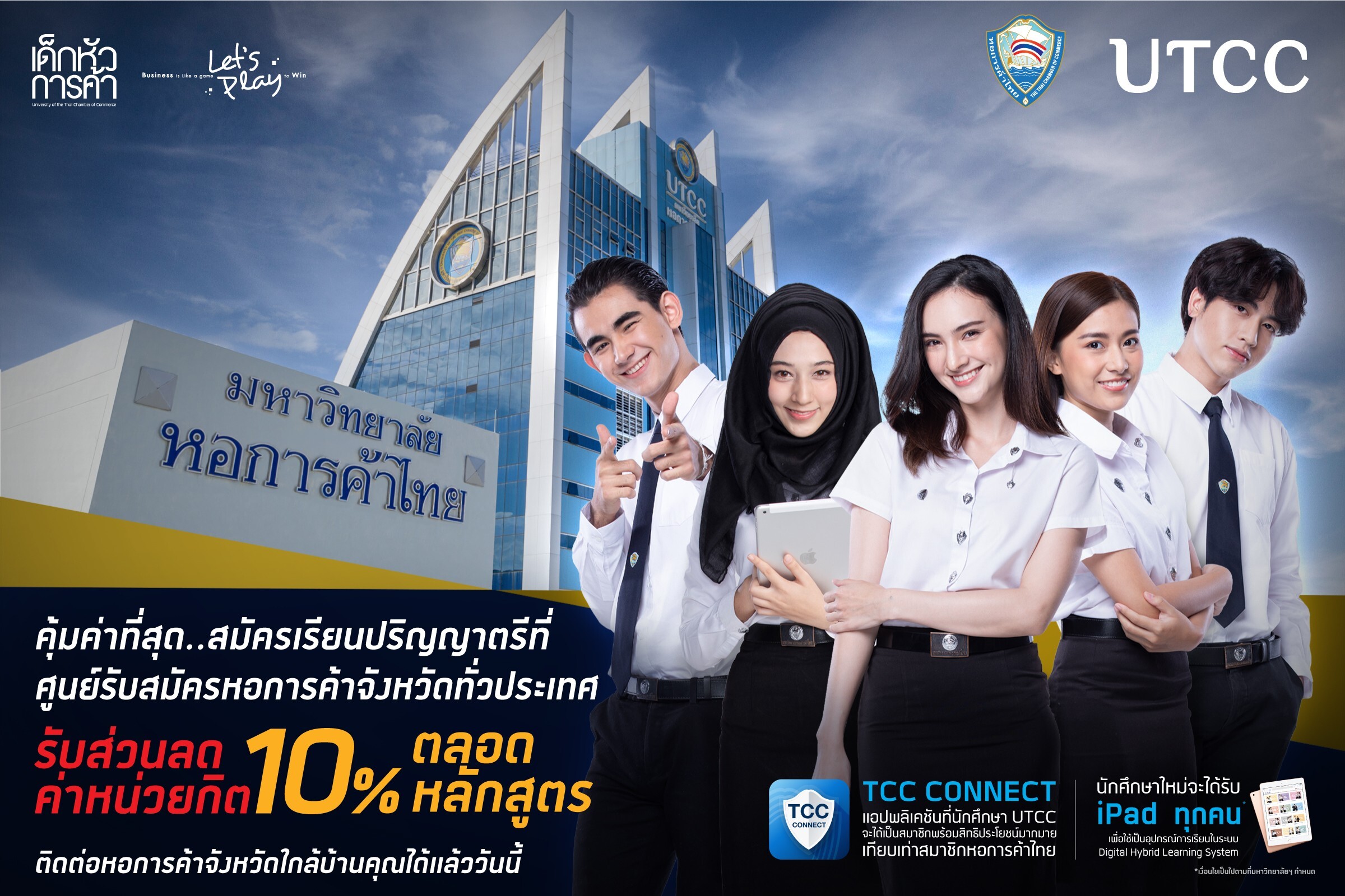 มหาวิทยาลัยหอการค้าไทย UTCC เปิดรับสมัครนักศึกษาใหม่ผ่านหอการค้าจังหวัดทั่วประเทศ