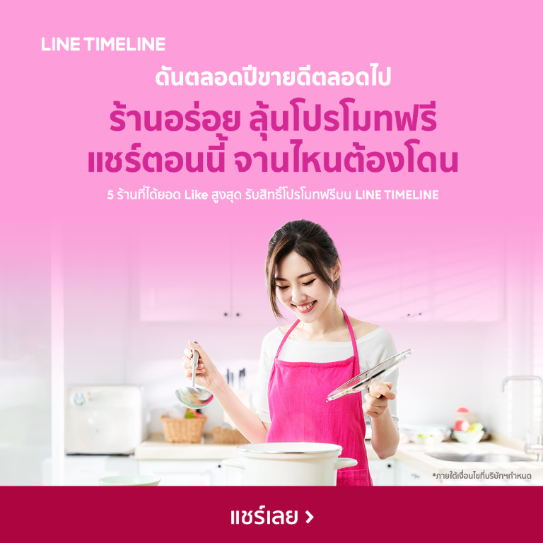 LINE TIMELINE ดันร้านอาหารทั่วไทย ชวนอวดเมนูเด็ด ลุ้นโปรโมทฟรีตลอดกุมภาฯ นี้