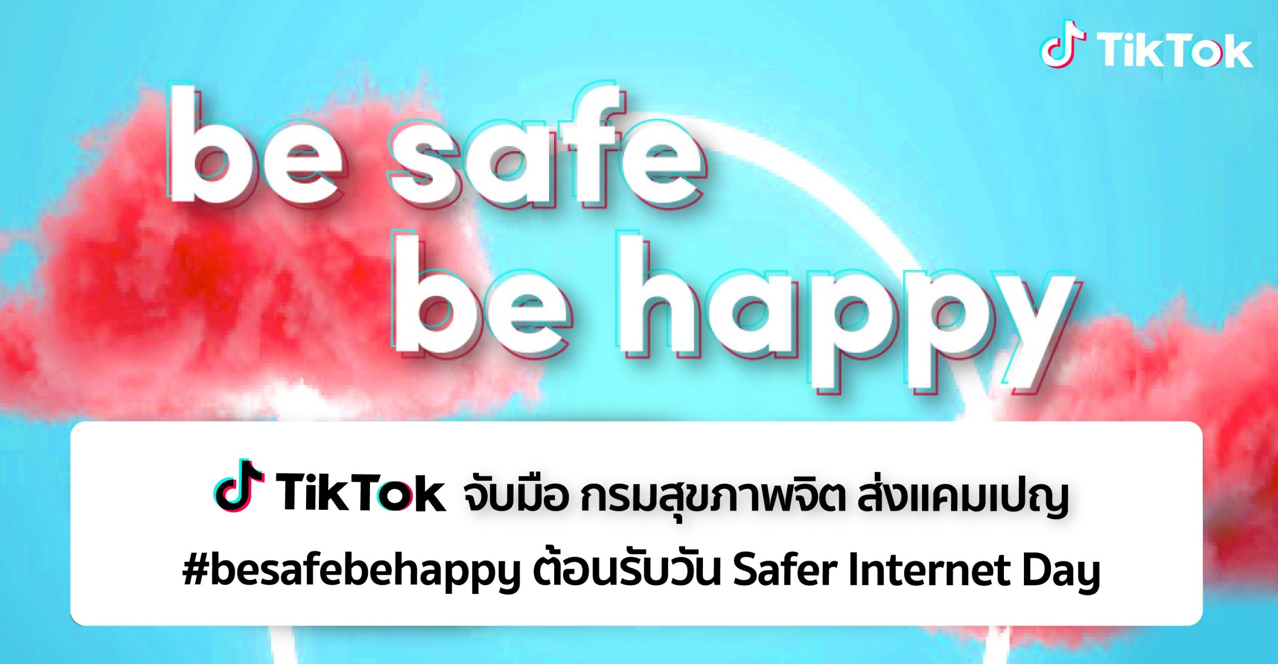 TikTok จับมือ กรมสุขภาพจิต ส่งแคมเปญ #besafebehappy ชวนคนไทยใช้อินเทอร์เน็ตให้ปลอดภัย ต้อนรับวัน Safer Internet Day