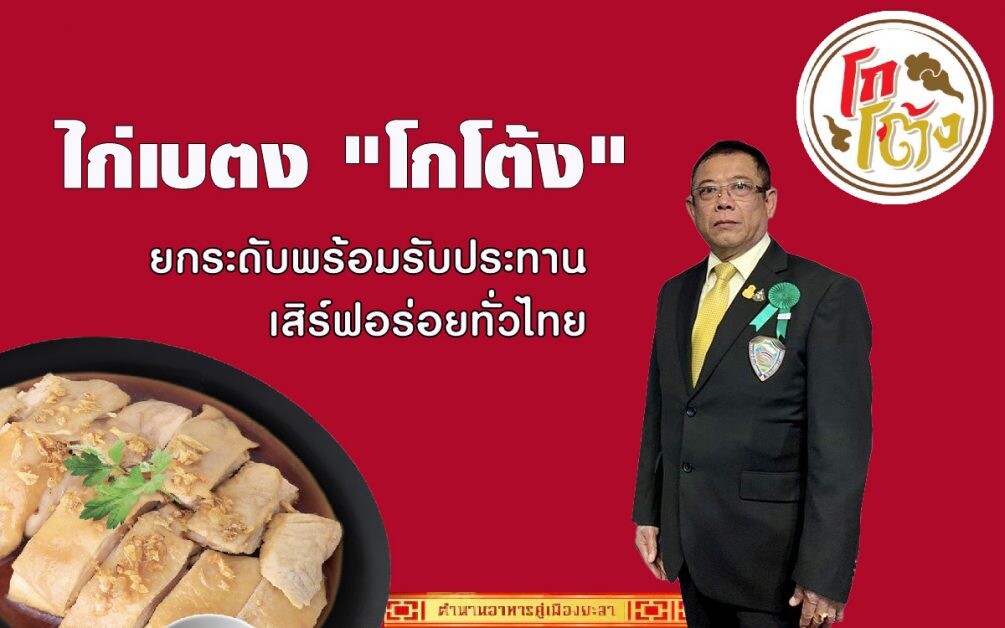 ไก่เบตง "โกโต้ง" สานตำนานอาหารคู่เมืองยะลา ฮึดสู้โควิด ยกระดับพร้อมรับประทาน เสิร์ฟอร่อยทั่วไทย