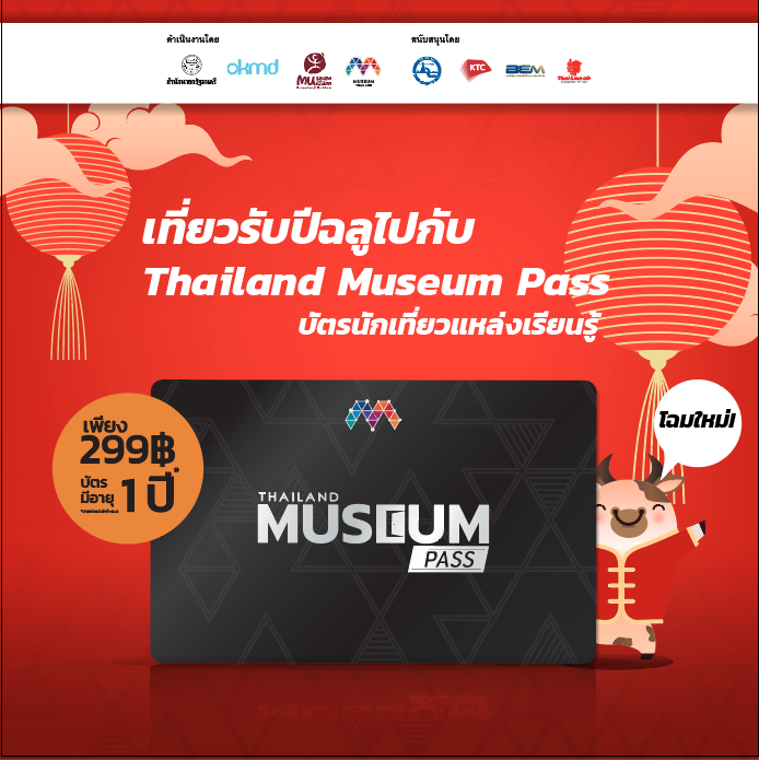 เฮงรับตรุษจีน! มิวเซียมสยาม จัดแคมเปญ "TMP Chinese New Year 2021" กระตุ้นเศรษฐกิจท่องเที่ยว ด้วยบัตร Thailand Museum Pass มอบส่วนลด โปรฯแรง รับปีวัวทอง