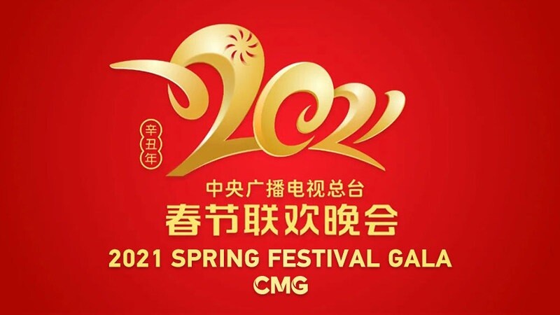 CGTN: 2021's Spring Festival Gala to feature 5G, 3D and AI