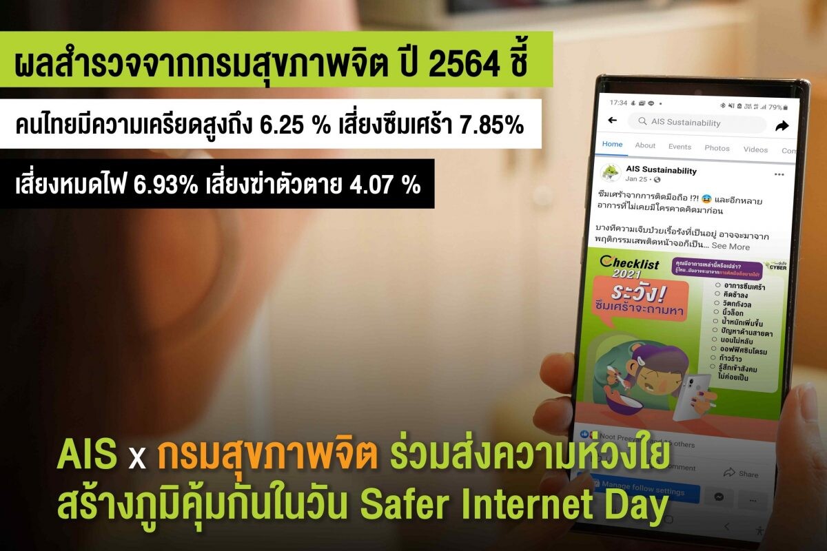 เอไอเอส ต่อยอดโครงการ "อุ่นใจไซเบอร์" ในวัน Safer Internet Day ผนึกกรมสุขภาพจิต ร่วม MOU เตรียมพัฒนาแบบเรียนออนไลน์สร้างภูมิคุ้มกันดิจิทัล ให้คนไทยใช้ชีวิตบนโลกออนไลน์อย่างสร้างสรรค์และปลอดภัย