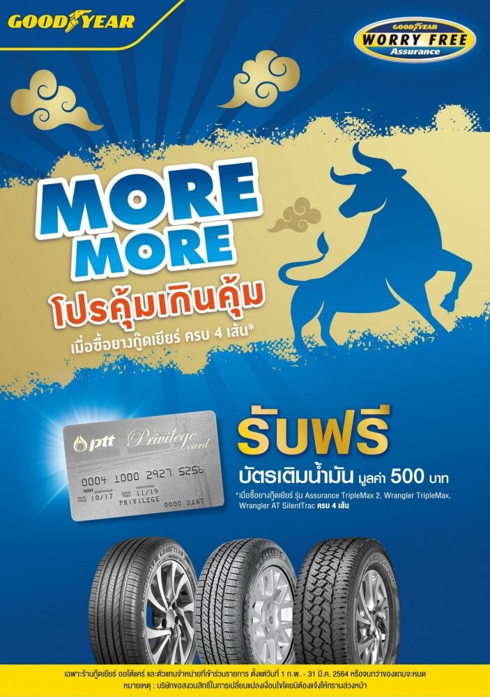 กู๊ดเยียร์ส่งโปรโมชั่น "More More" โปรคุ้มเกินคุ้มต้อนรับปีวัว แถม "Worry Free" พร้อมดูแลให้ฟรีตลอด 24 ชั่วโมงทั่วไทย