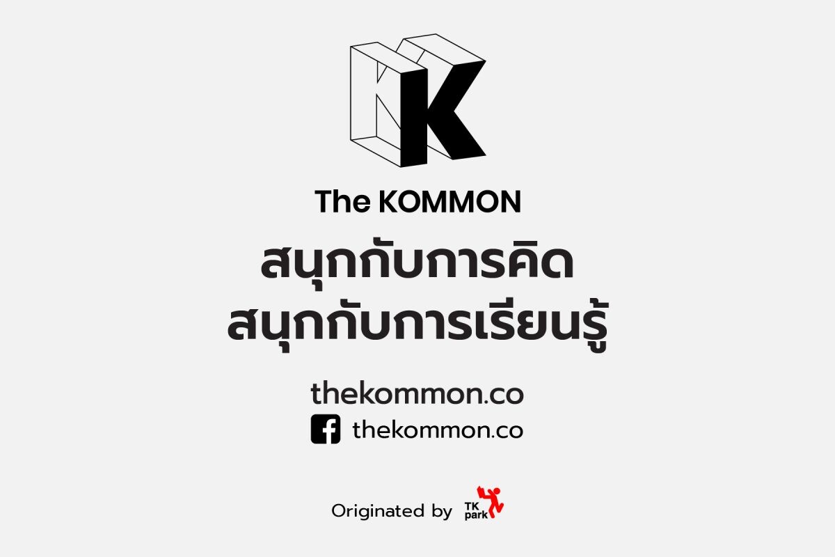 "The KOMMON" เว็บไซต์ใหม่ของ TK Park ตอบโจทย์การเรียนรู้แบบเกาะติดเทรนด์