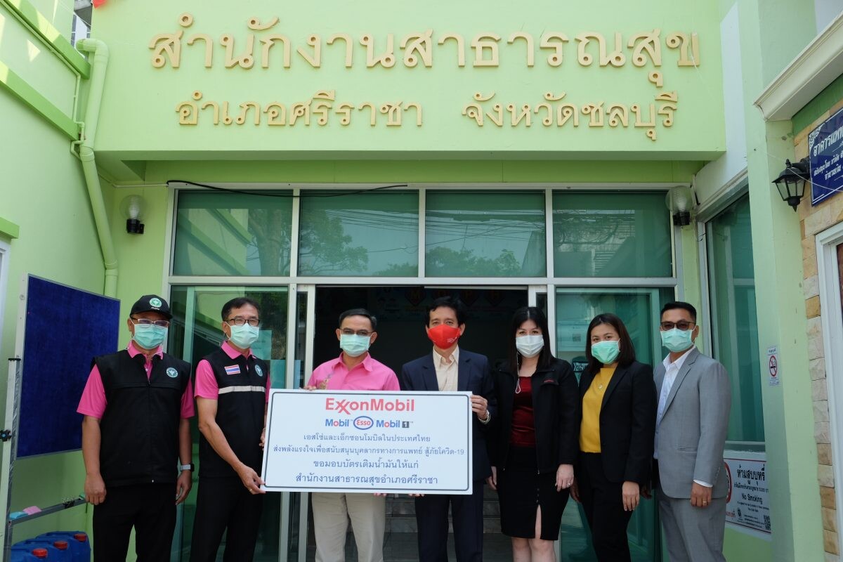 เอสโซ่และเอ็กซอนโมบิลในประเทศไทยส่งพลังแรงใจเพื่อบุคลากรทางการแพทย์ สู้ภัยโควิด-19 ขอมอบบัตรเติมน้ำมันแก่สำนักงานสาธารณสุขอำเภอศรีราชา