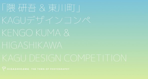 กระทรวงการต่างประเทศ ขอเชิญชวนเข้าร่วมการประกวดออกแบบ ในโครงการ "Kengo Kuma & higashikawa" KAGU Design