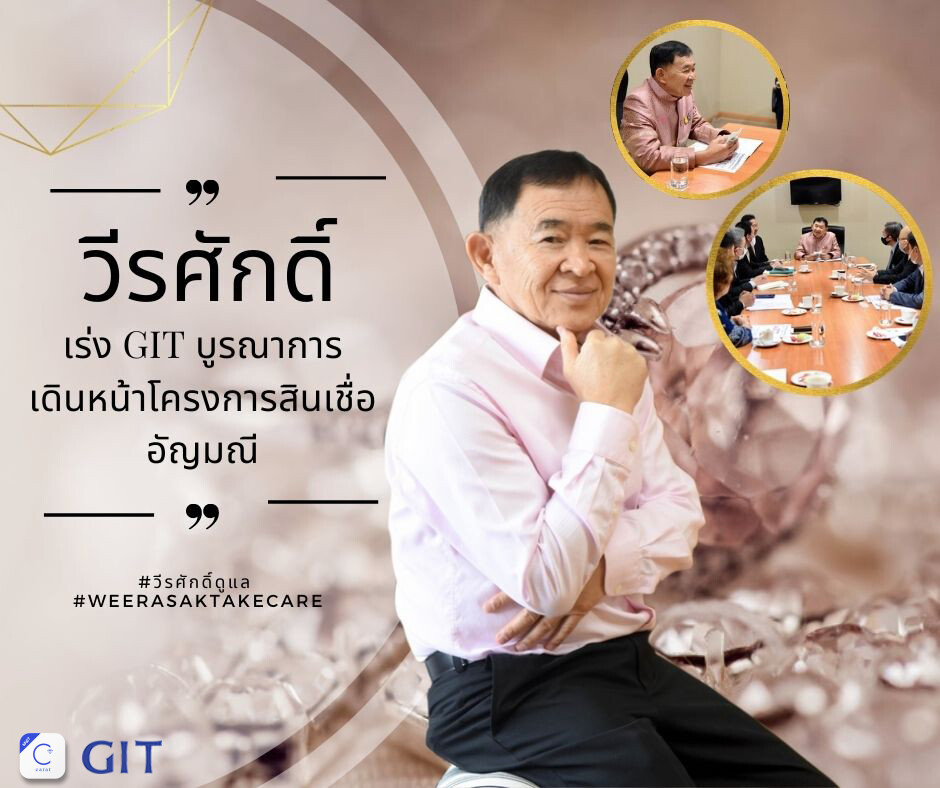 พาณิชย์ เร่ง GIT บูรณาการทุกภาคส่วน เดินหน้าโครงการสินเชื่ออัญมณี เร่งเยียวยาผู้ประกอบการอัญมณีและเครื่องประดับไทย