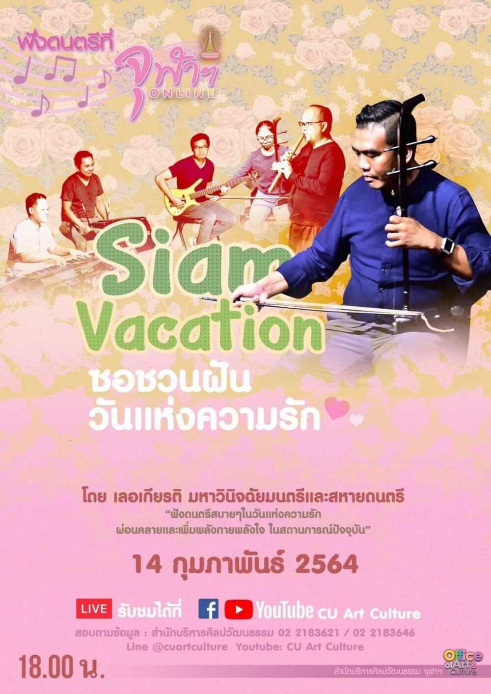 ฟังดนตรีที่จุฬาฯ ONLINE "ซอชวนฝัน วันแห่งความรัก" โดยวง Siam Vacation