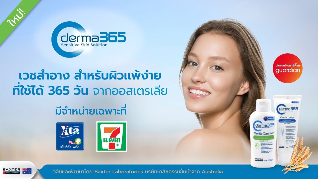 "ออลล์ การ์เดี้ยน" ชูนวัตกรรมเพื่อผิวสวยสุขภาพดี ส่ง "Derma365" จากออสเตรเลียดูแลผิวคนไทยที่ร้านเซเว่นฯ