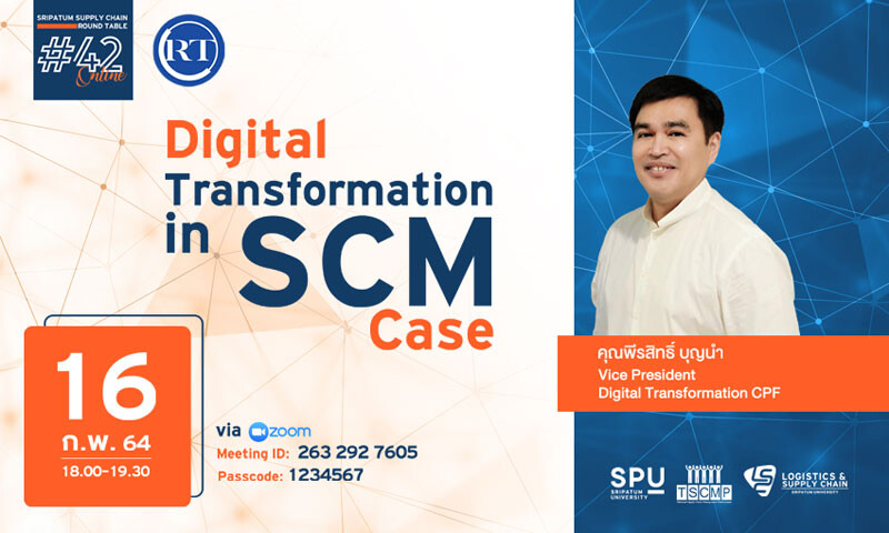 ชวนฟัง! เสวนาออนไลน์ SPU SUPPLY CHAIN ROUND TABLE #42 "Digital Transformation in SCM Case"