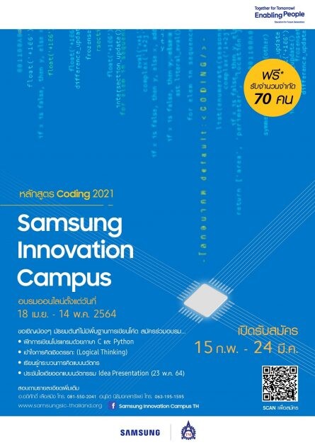 ปิดเทอมนี้เรียนโคดดิ้งฟรี ! ซัมซุงเชิญชวนนักเรียนมัธยมต้นทั่วประเทศ ร่วมอบรมการเขียนโปรแกรมออนไลน์ ในโครงการ Samsung Innovation Campus สมัครด่วน