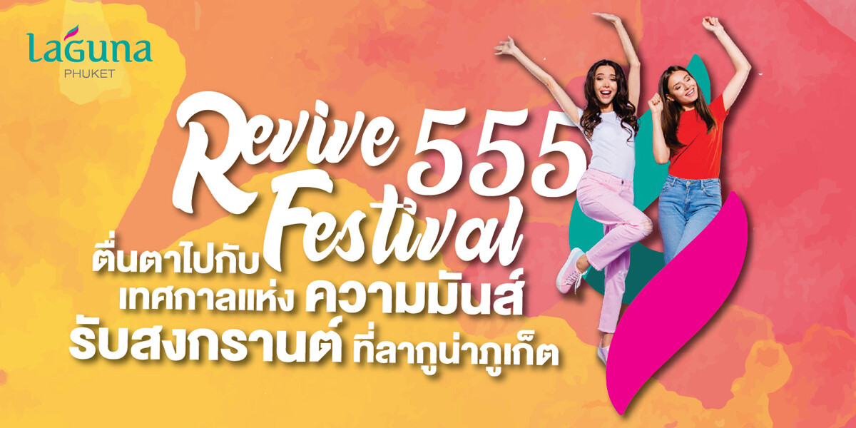 ลากูน่าภูเก็ต เปิดตัวเทศกาลใหม่ "Revive 555 Festival" กระตุ้นการท่องเที่ยวในประเทศช่วงสงกรานต์