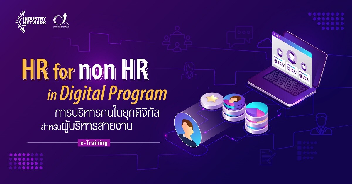 [e-Training] เสริมทักษะหัวหน้างานให้สามารถบริหารคนในยุคดิจิทัล ด้วยหลักสูตร HR for non HR in Digital Program