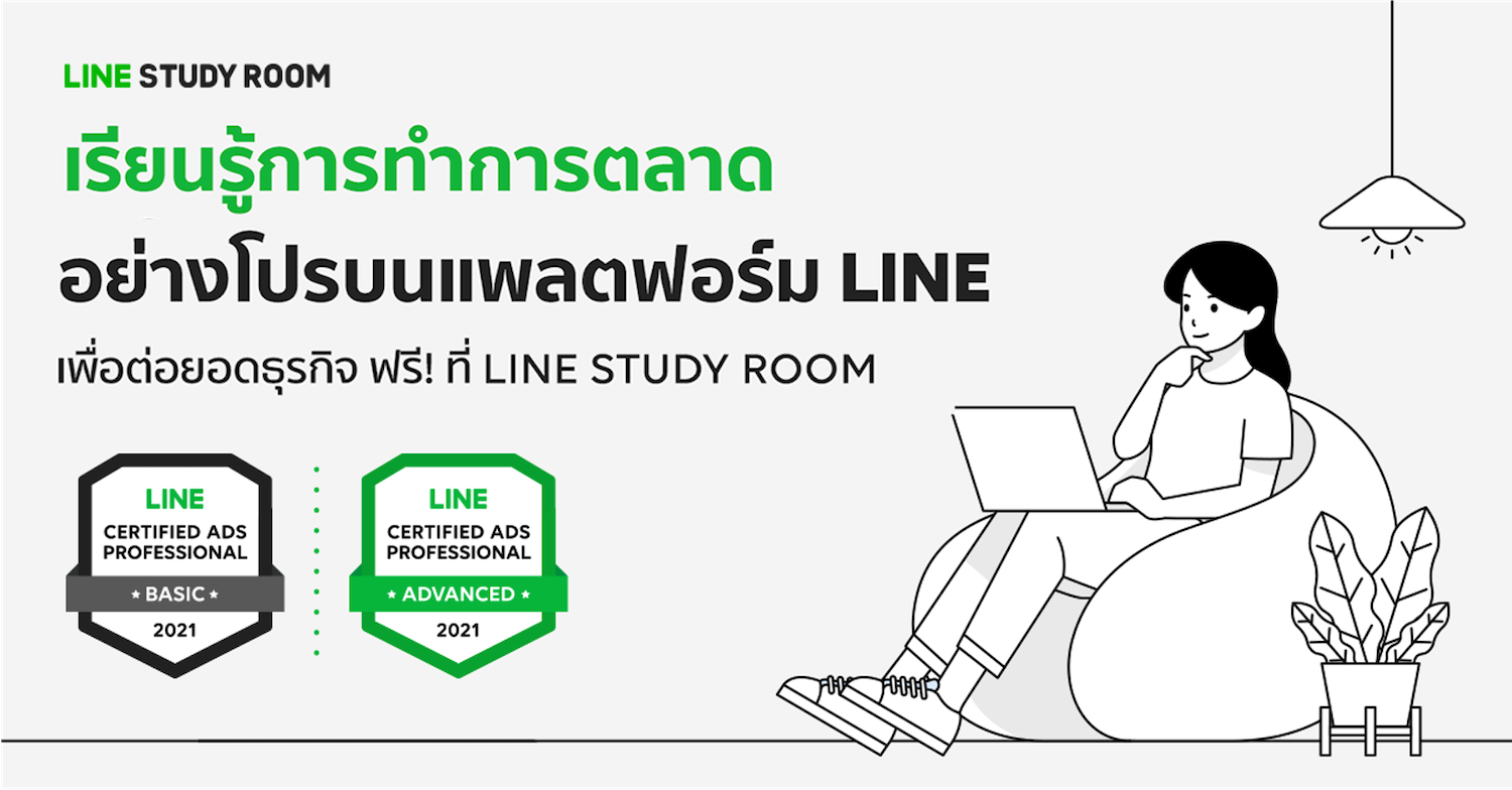 LINE เดินหน้ายกระดับการศึกษาดิจิทัลสู่ผู้ประกอบการไทย เปิดตัว "LINE Study Room"