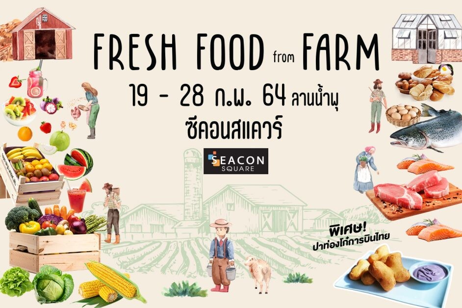 ซีคอนสแควร์  จัดงาน "Fresh Food from Farms"  สดจากไร่ อร่อยจากฟาร์ม