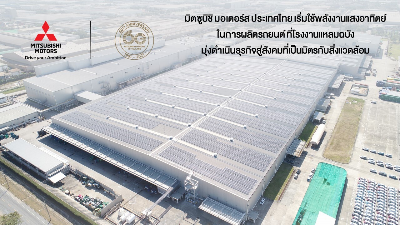 มิตซูบิชิ มอเตอร์ส ประเทศไทย เริ่มใช้พลังงานแสงอาทิตย์ในการผลิตรถยนต์ ที่โรงงานแหลมฉบัง มุ่งดำเนินธุรกิจสู่สังคมที่เป็นมิตรกับสิ่งแวดล้อม