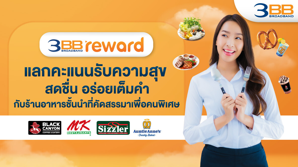 3BB Reward แลกคะแนนรับความสุข สดชื่น อร่อยเต็มคำกับร้านอาหารชั้นนำที่คัดสรรมาเพื่อคนพิเศษ