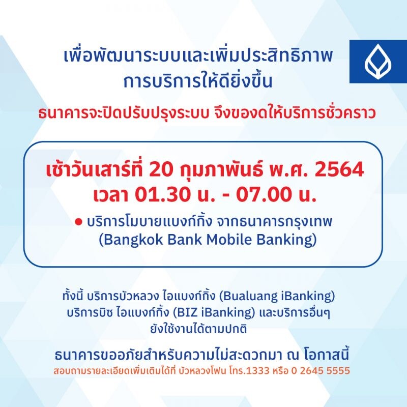 Bangkok Bank announces temporary system maintenance of Bangkok Bank Mobile Banking to enhance service efficiency and better serve customers
