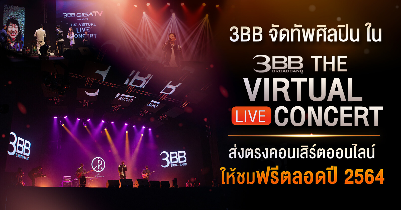 3BB จัดทัพศิลปินใน The Virtual LIVE Concert ส่งตรงคอนเสิร์ตออนไลน์ให้ชมฟรีตลอดปี 2564
