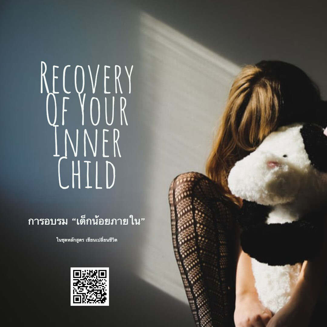 เปิดรับสมัครเข้าร่วม ! เด็กน้อยภายใน (Recovery Of Your Inner Child)