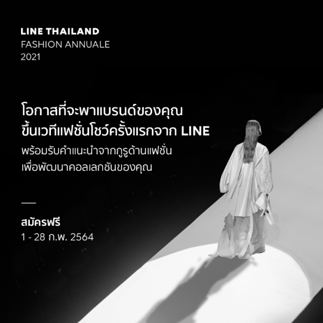 พลิกโฉมวงการแฟชั่นไทย! LINE ซุ่มเตรียม LINE FASHION ANNUALE 2021 ครั้งแรกของแฟชั่นอีเวนต์แบบไฮบริดครั้งใหญ่ เฟ้นหา 15 แบรนด์แฟชั่นไทย แจ้งเกิดบนรันเวย์มืออาชีพ