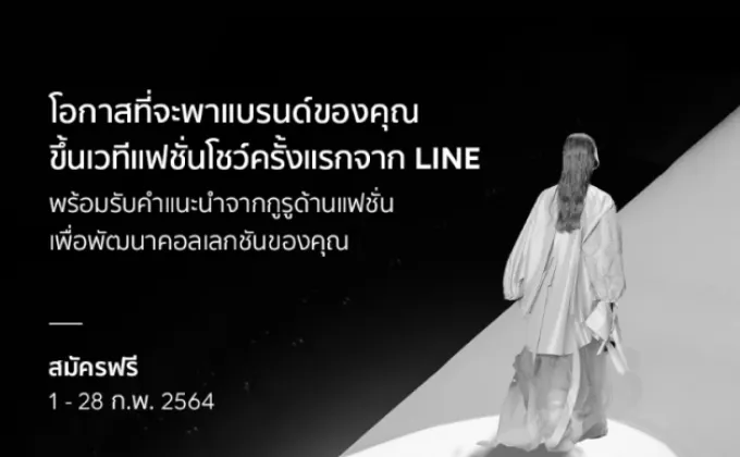 พลิกโฉมวงการแฟชั่นไทย! LINE ซุ่มเตรียม