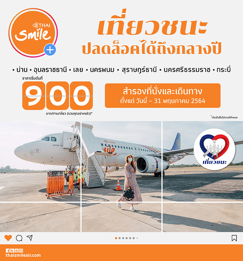 ไทยสมายล์ชวนเที่ยวไทย 7 เส้นทางในประเทศ เริ่มต้น 900 บาท/ ท่าน/ เที่ยว
