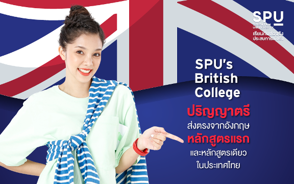 SPU's British College เปิดรับสมัครนักศึกษาใหม่ DEK64