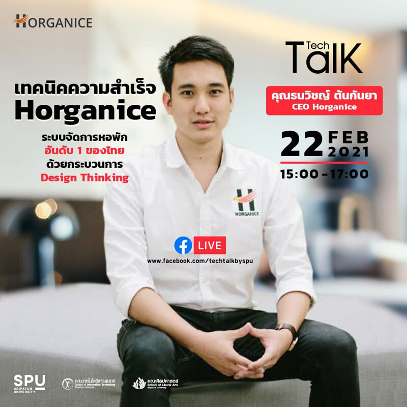 ชวนฟัง! SPU Tech Talk Season 8 #6 ผ่าน Facebook Live "เทคนิคความสำเร็จ Horganice" ระบบจัดการหอพัก อันดับ 1 ของไทย ด้วยกระบวนการ Design Thinking
