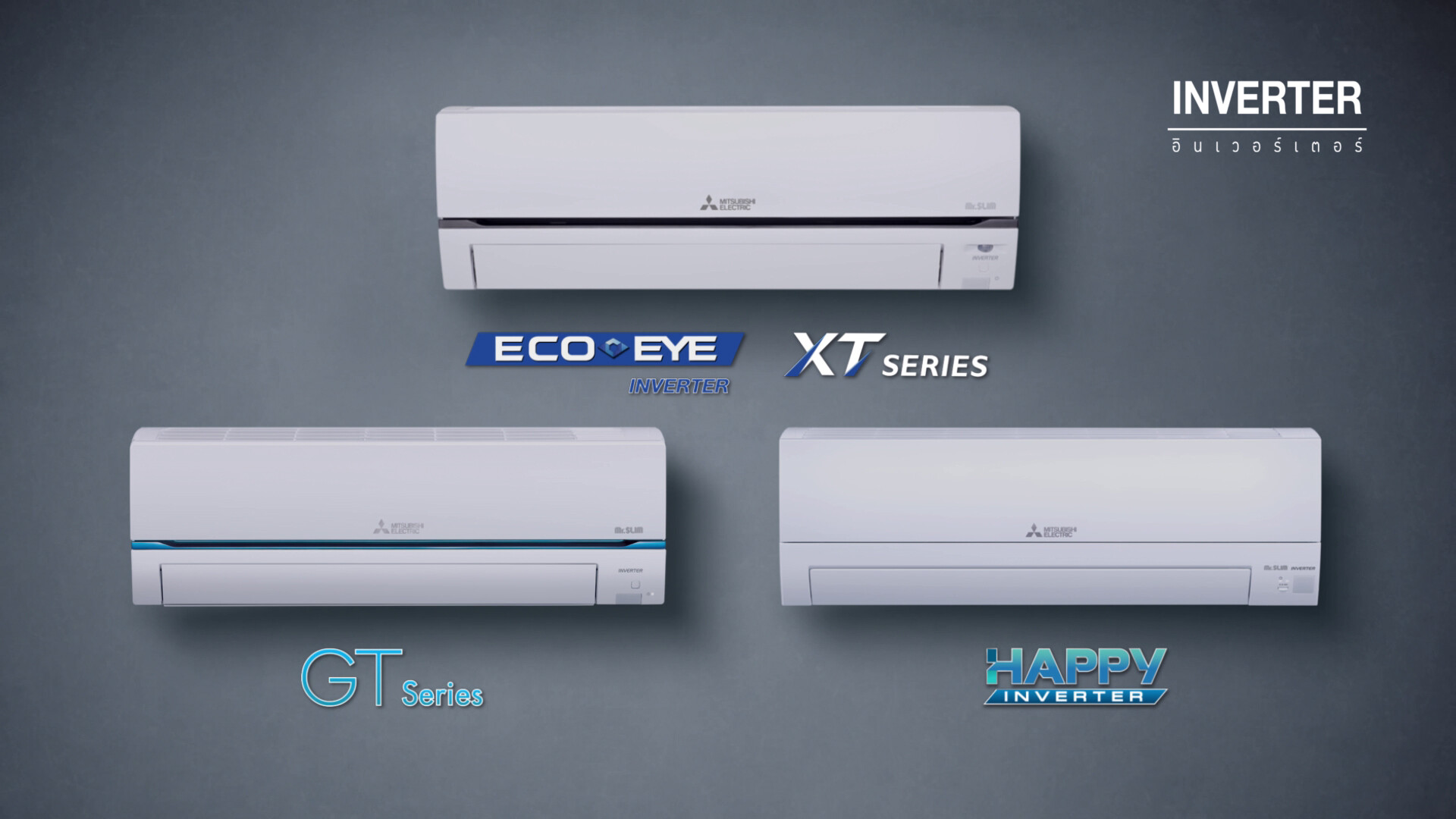 มิตซูบิชิ อีเล็คทริค ย้ำจุดยืนแบรนด์อันดับ 1 ที่ผู้บริโภคไว้วางใจ เปิดตัวเครื่องปรับอากาศใหม่ ECO EYE INVERTER XT Series