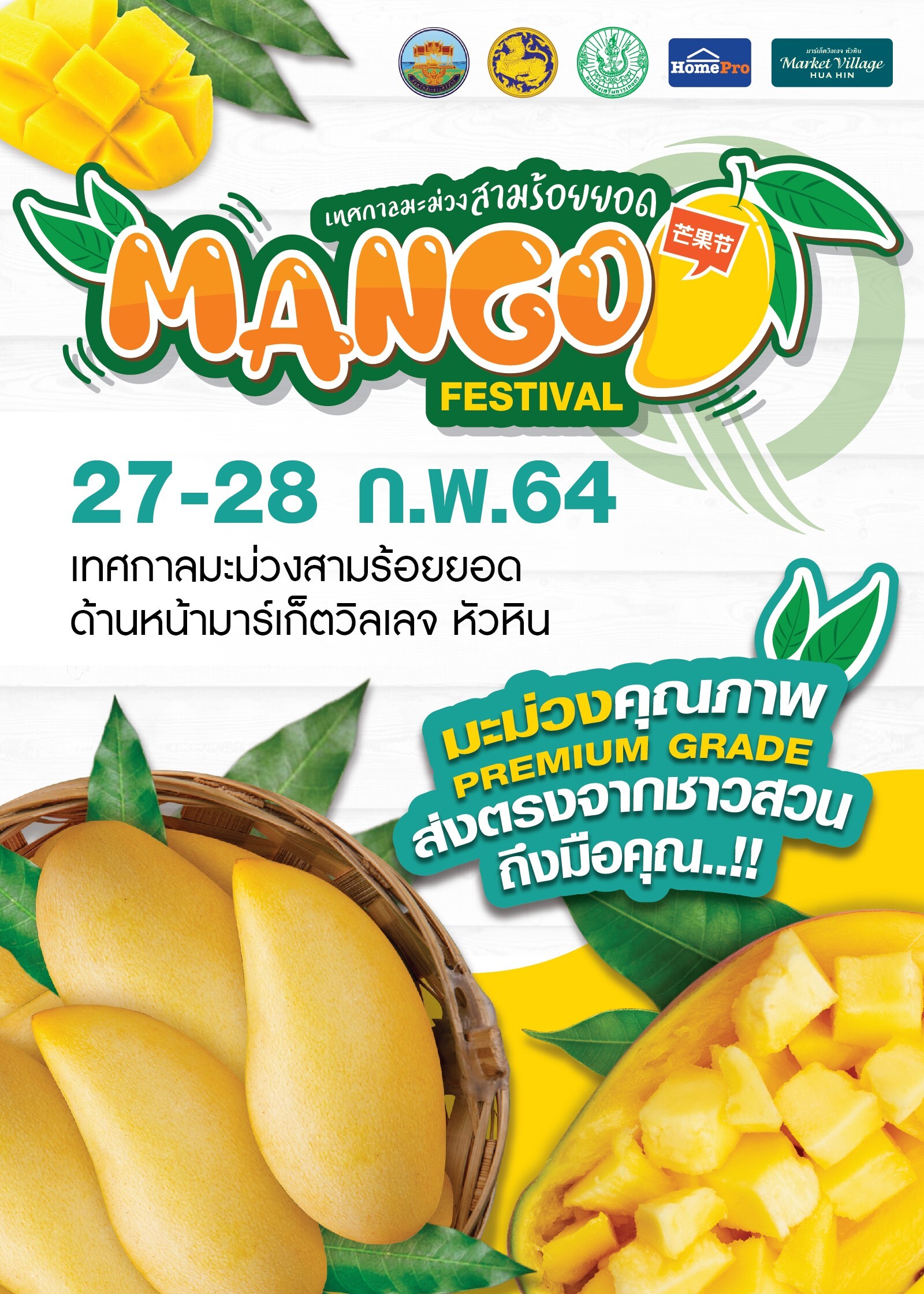 Mango Festival เทศกาลมะม่วงสามร้อยยอด ครั้งที่ 1