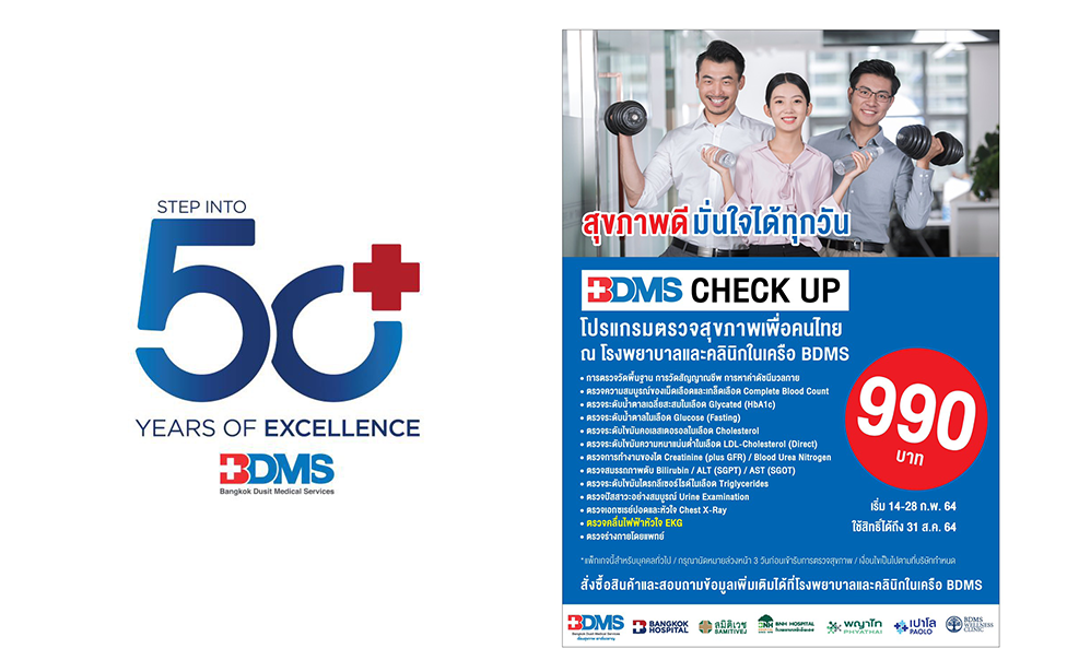 BDMS ร่วมกับโรงพยาบาลในเครือทั่วไทย ขอขอบคุณคนไทยที่ตอบรับความห่วงใย ผ่านโปรแกรมตรวจสุขภาพ "BDMS Check Up"